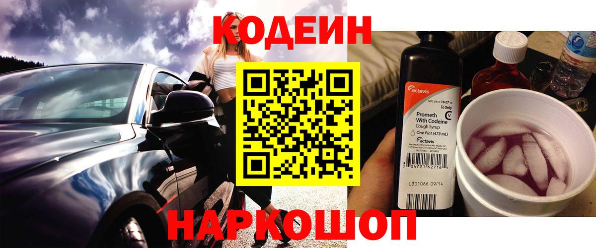 Кодеиновый сироп Lean напиток Lean (лин)  Вход с VPN  Полысаево  Кодеиновый сироп Lean Purple Drank 